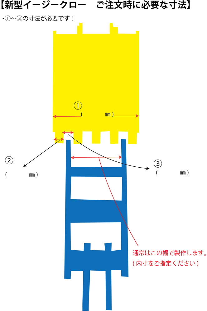 新型イージークロー採寸表